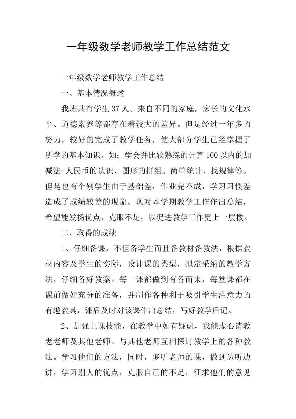 一年级数学教师教学工作总结范文_第1页