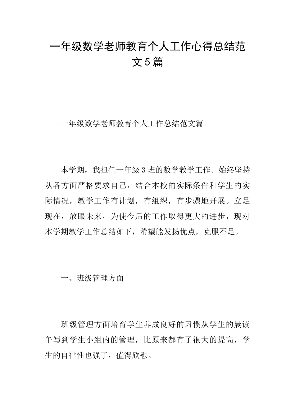 一年级数学教师教育个人工作心得总结范文5篇_第1页