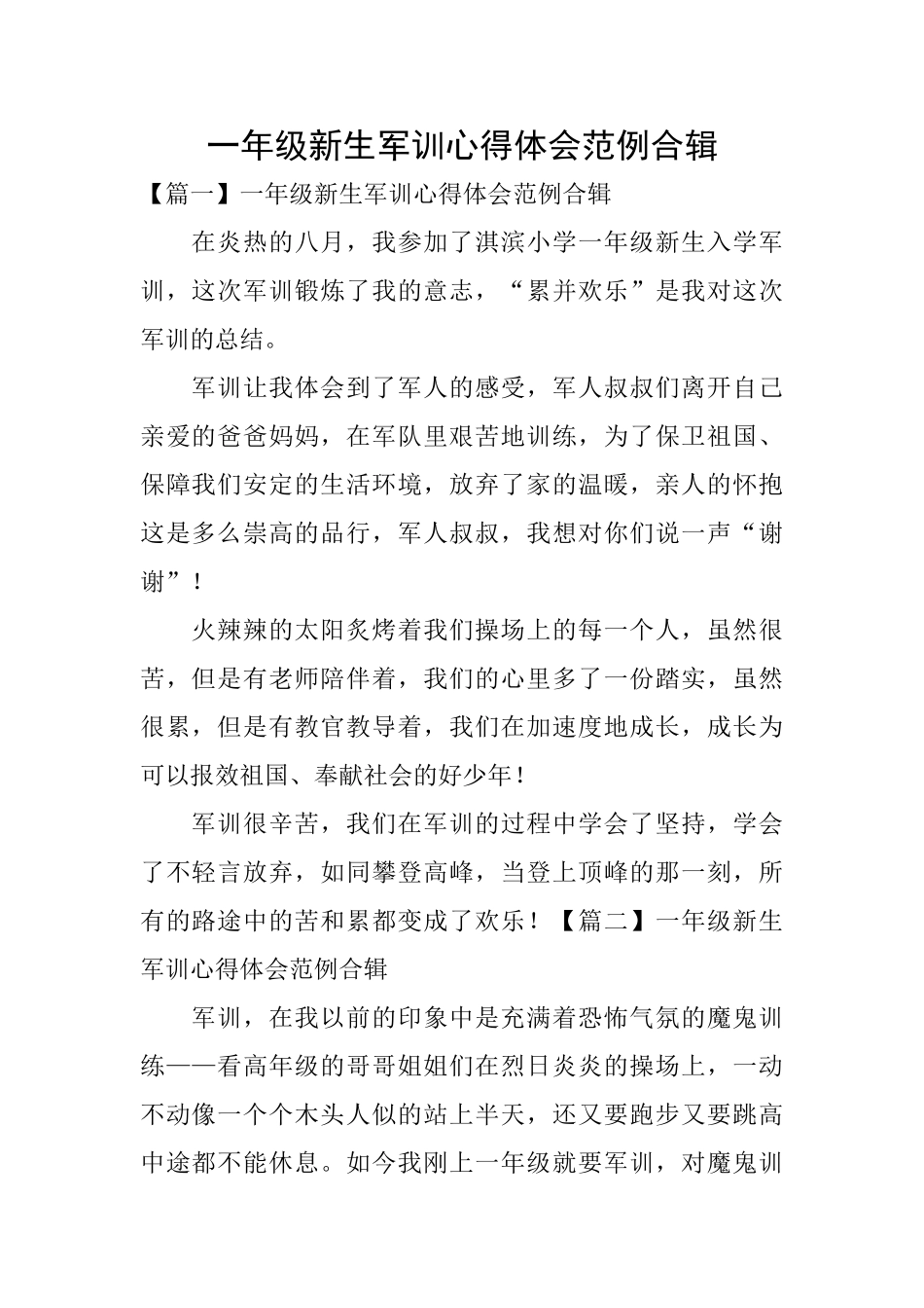 一年级新生军训心得体会范例合辑_第1页