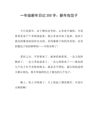 一年级新年日记200字：新年包饺子