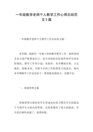 一年级数学老师个人教学工作心得总结范文5篇