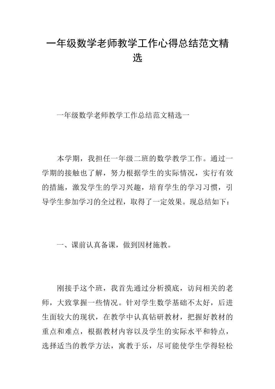 一年级数学老师教学工作心得总结范文精选_第1页