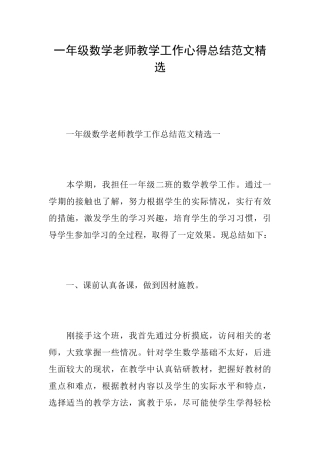 一年级数学老师教学工作心得总结范文精选