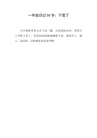 一年级日记50字：下雪了