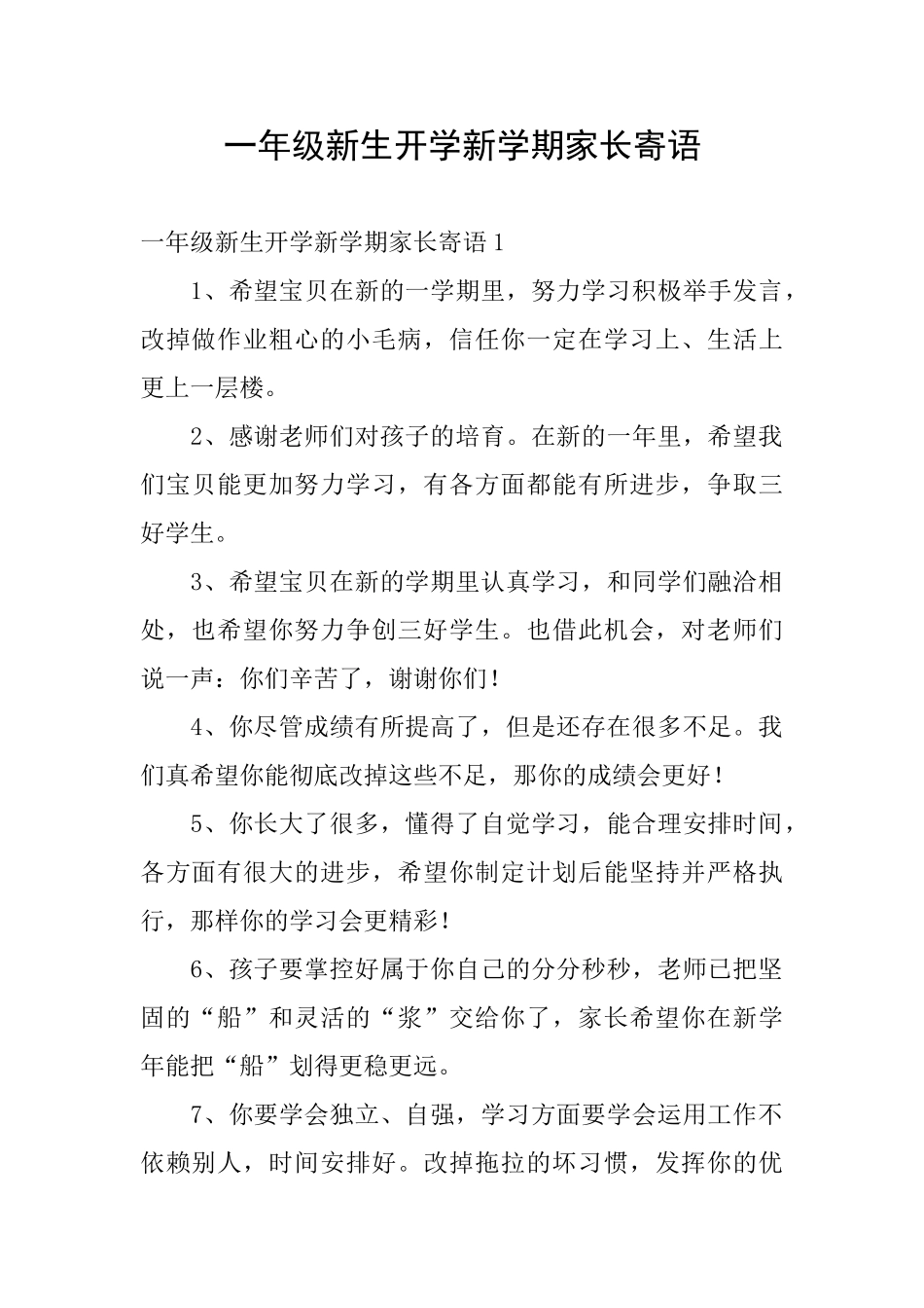 一年级新生开学新学期家长寄语_第1页