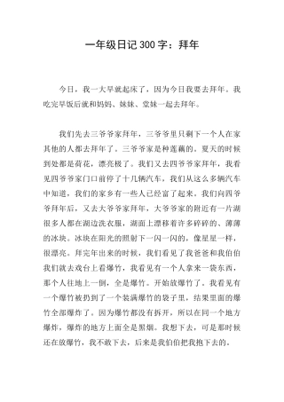 一年级日记300字：拜年