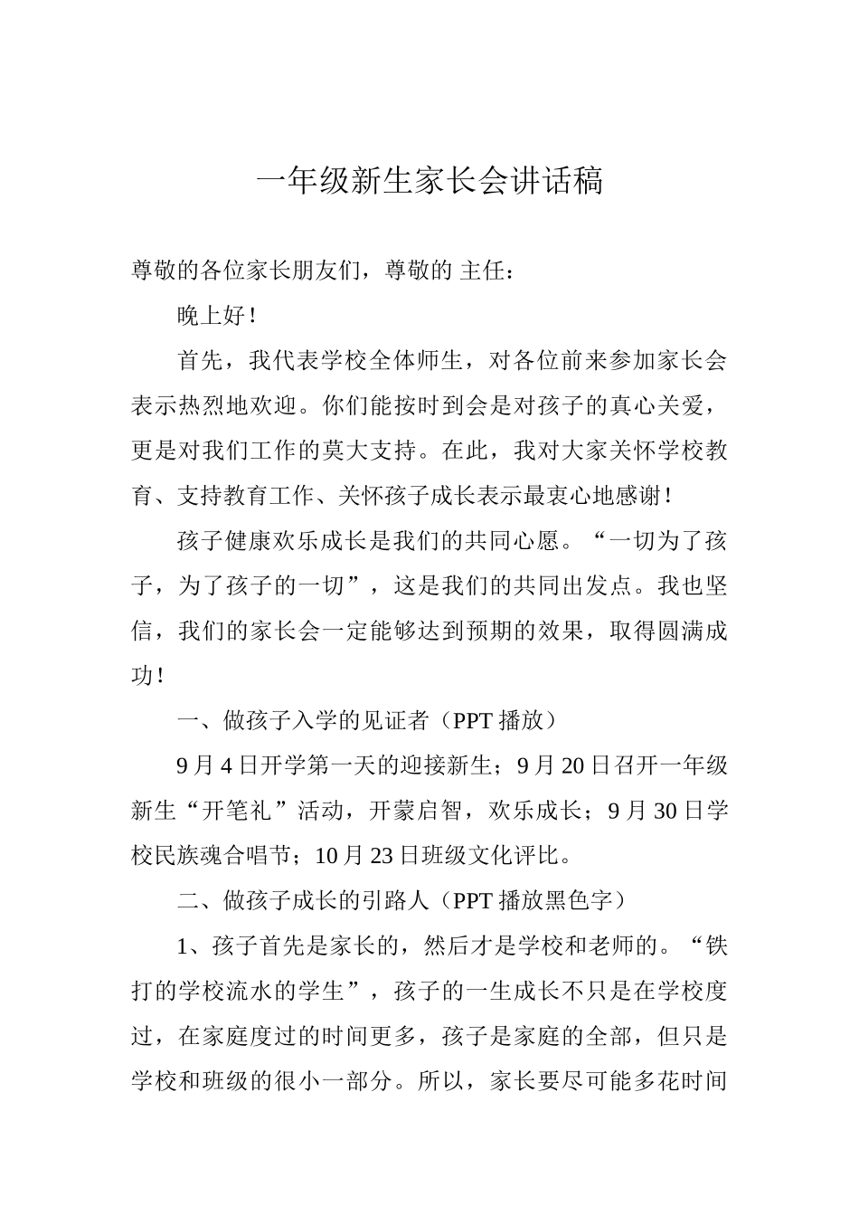 一年级新生家长会讲话稿_第1页