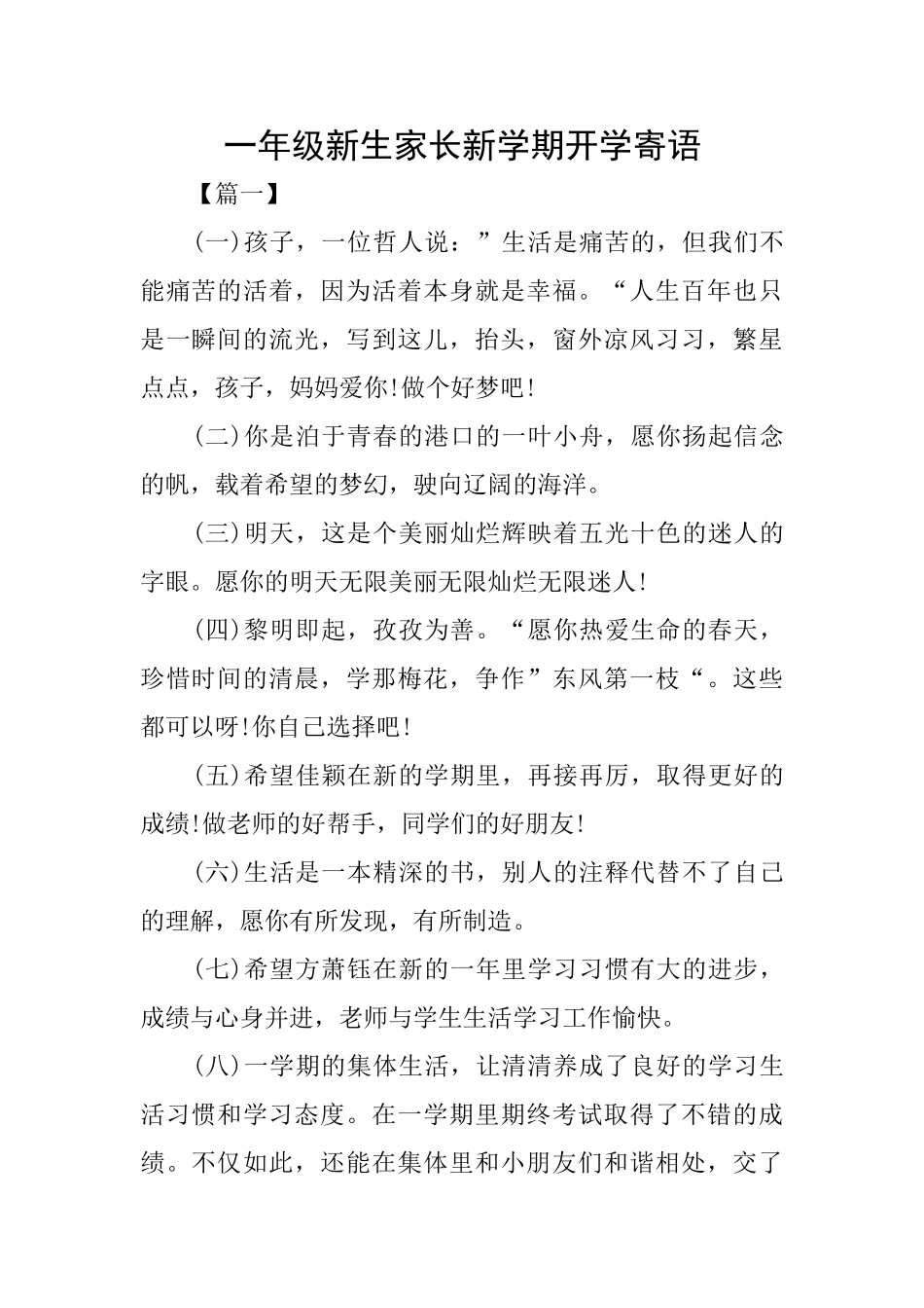 一年级新生家长新学期开学寄语_第1页