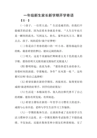 一年级新生家长新学期开学寄语