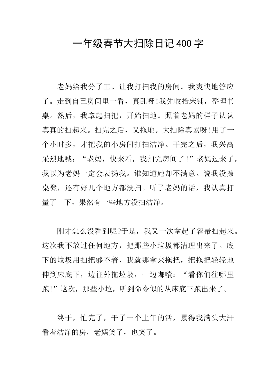 一年级春节大扫除日记400字_第1页