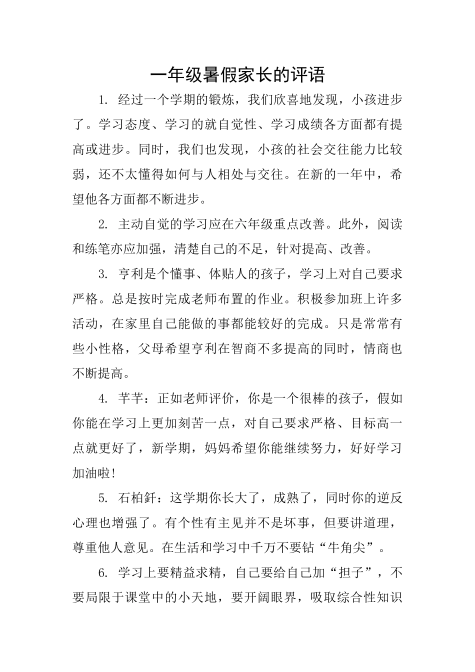 一年级暑假家长的评语_第1页