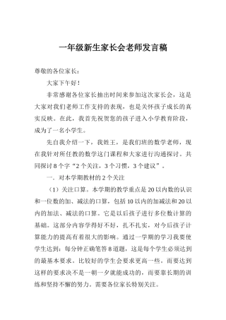 一年级新生家长会老师发言稿
