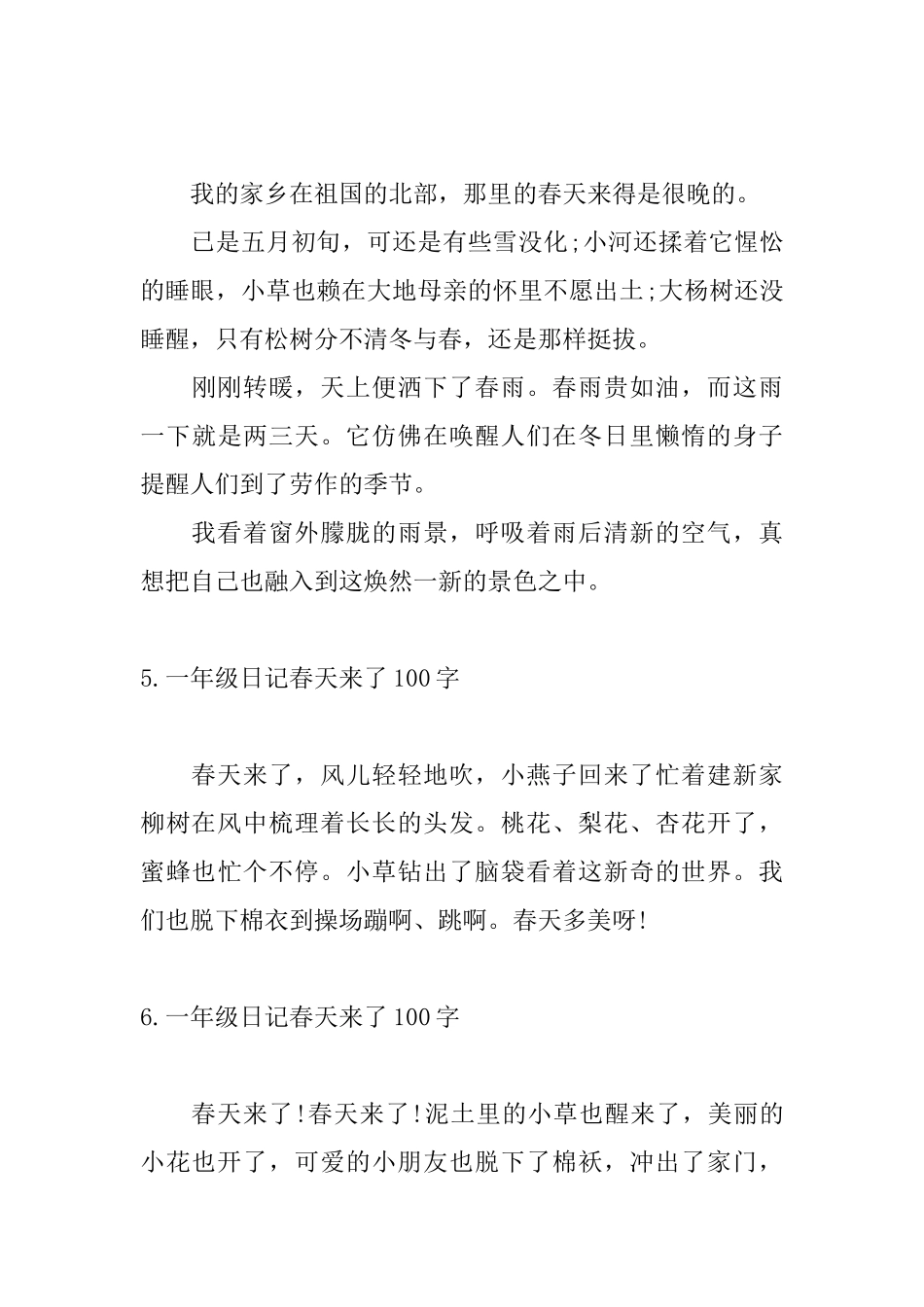 一年级日记春天来了100字_第3页