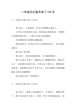 一年级日记春天来了100字