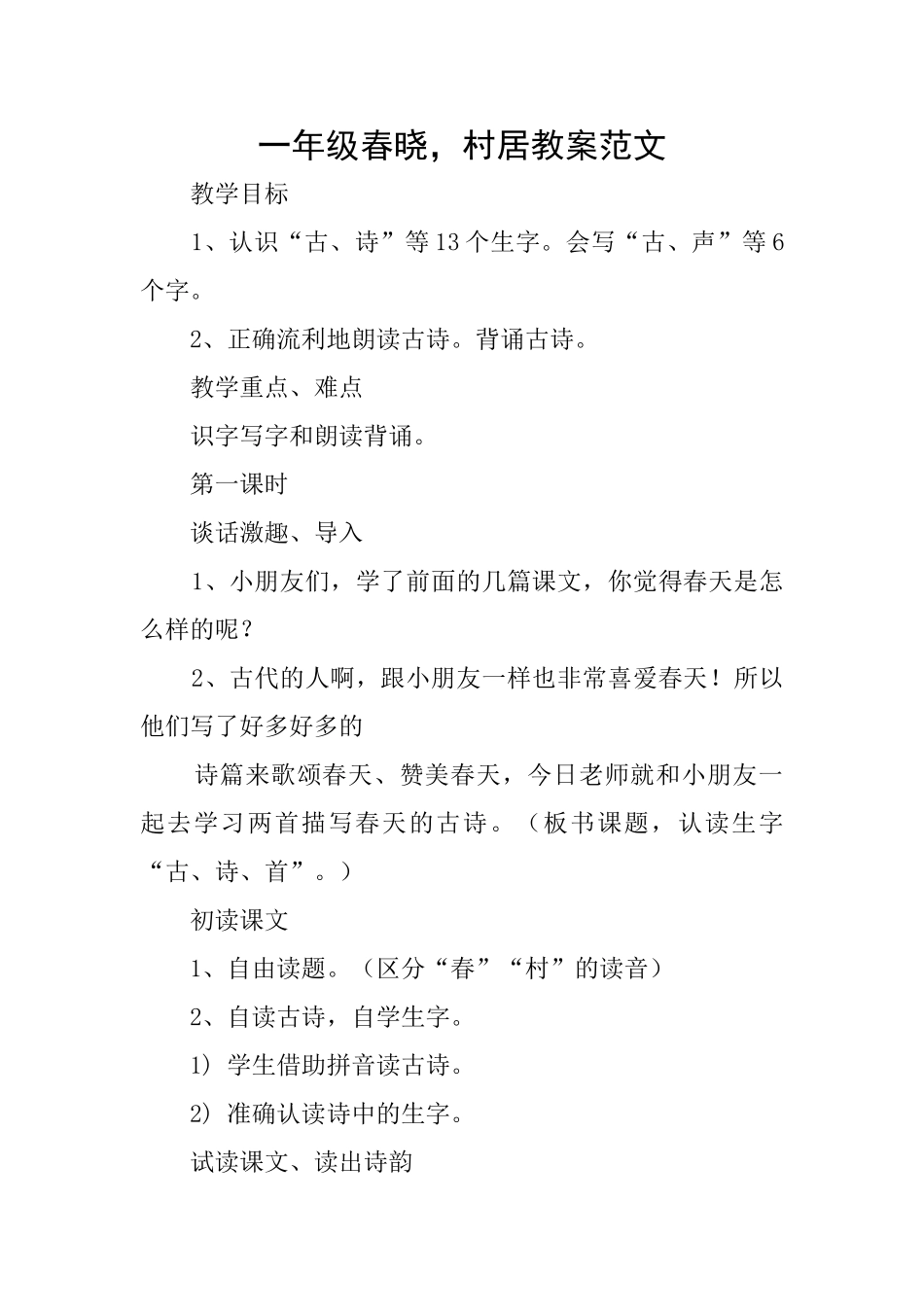 一年级春晓村居教案范文_第1页