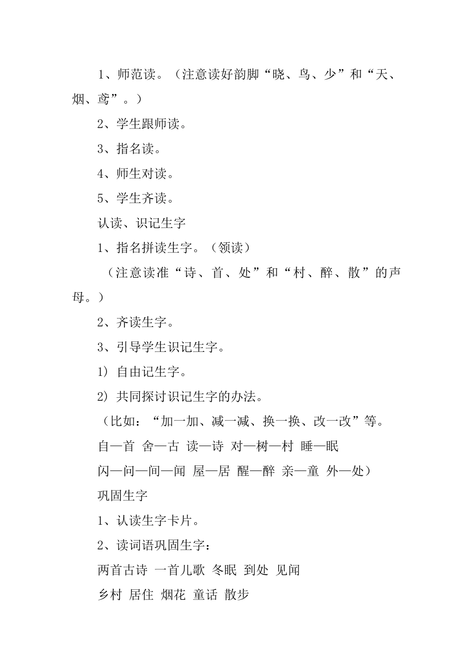 一年级春晓村居教案范文_第2页