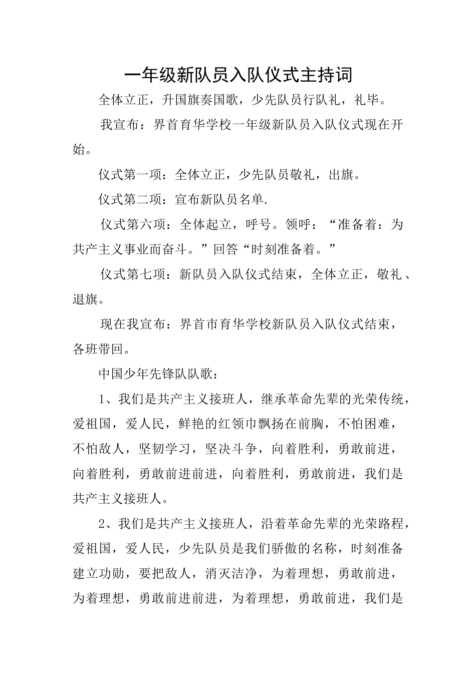 一年级新队员入队仪式主持词_第1页
