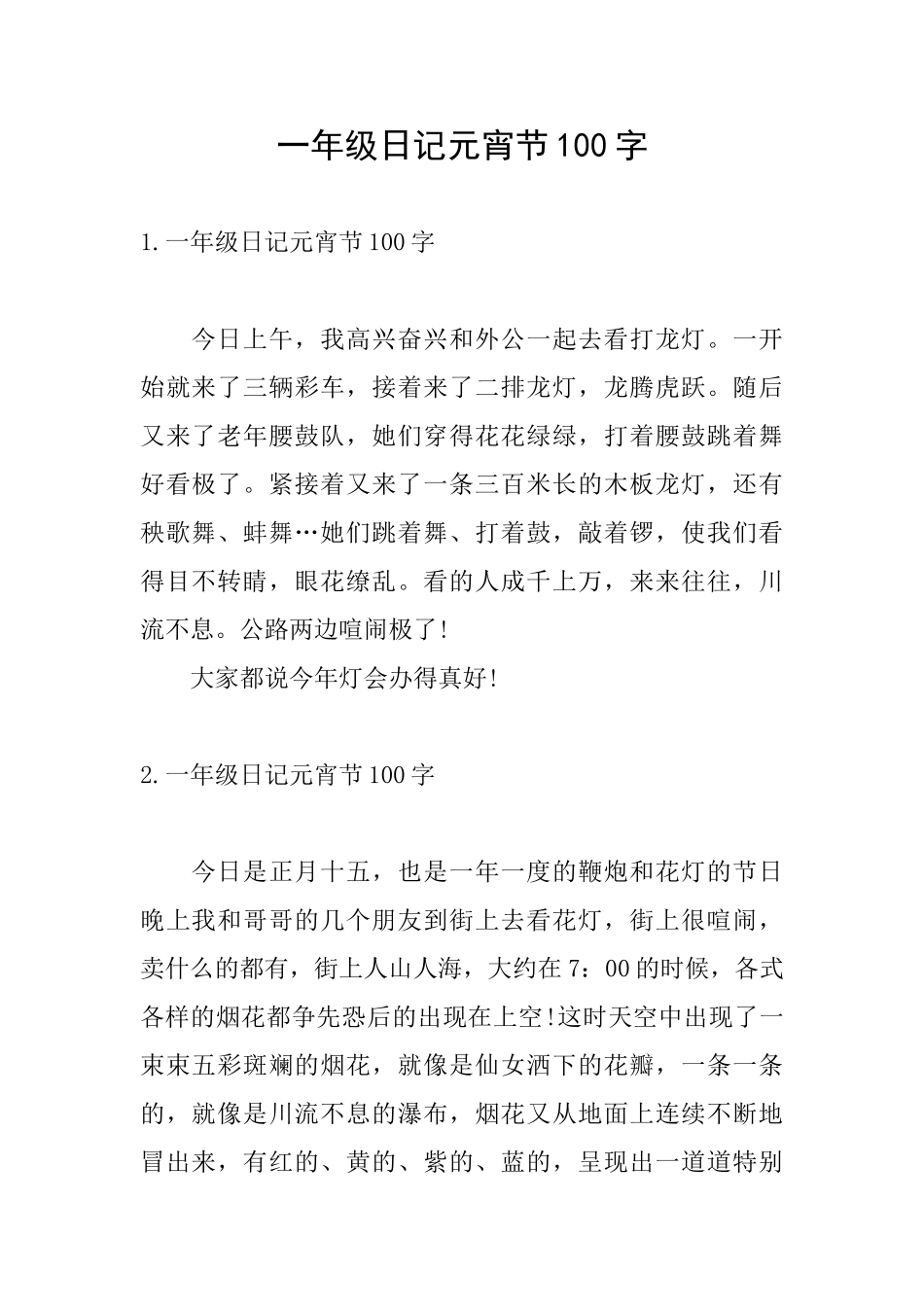 一年级日记元宵节100字_第1页
