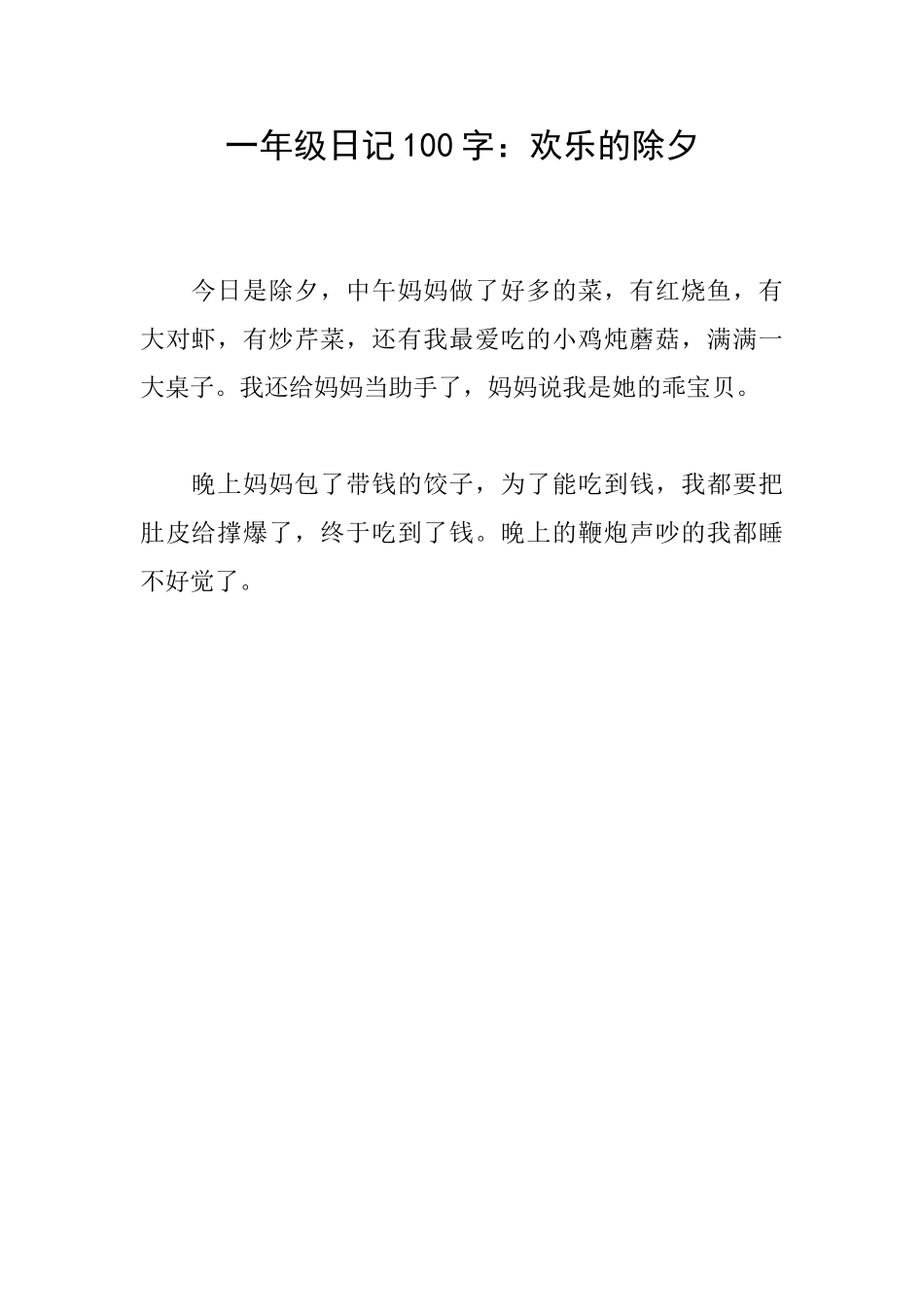 一年级日记100字：快乐的除夕_第1页