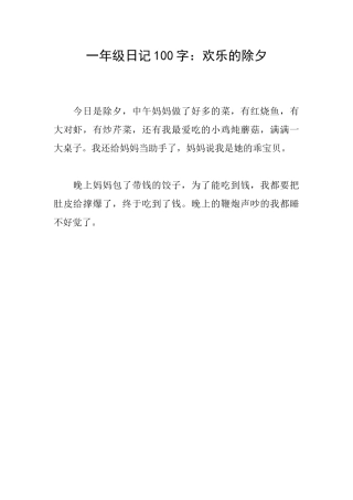 一年级日记100字：快乐的除夕
