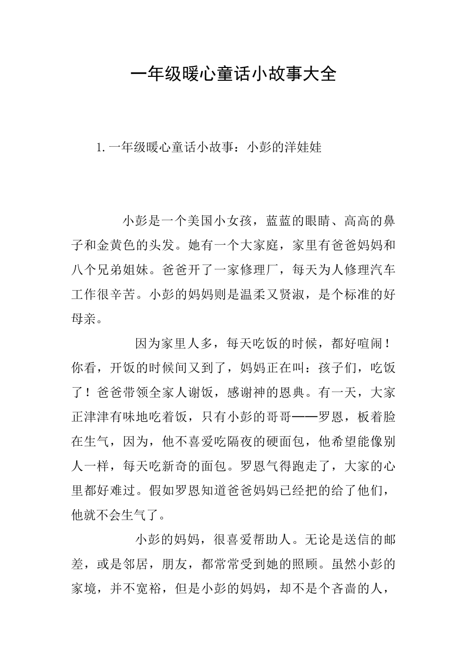 一年级暖心童话小故事大全_第1页