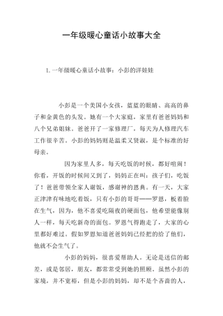 一年级暖心童话小故事大全
