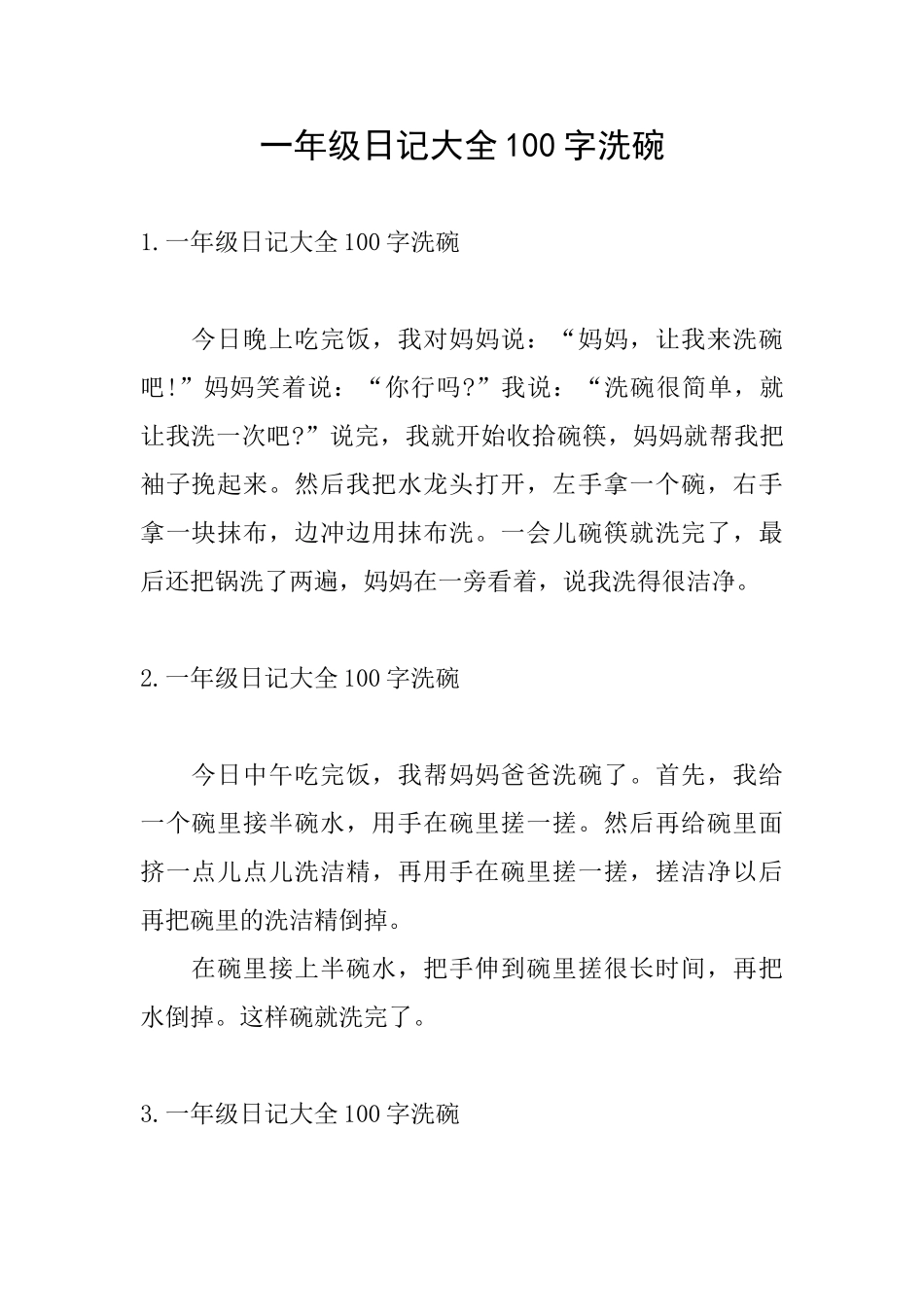 一年级日记大全100字洗碗_第1页