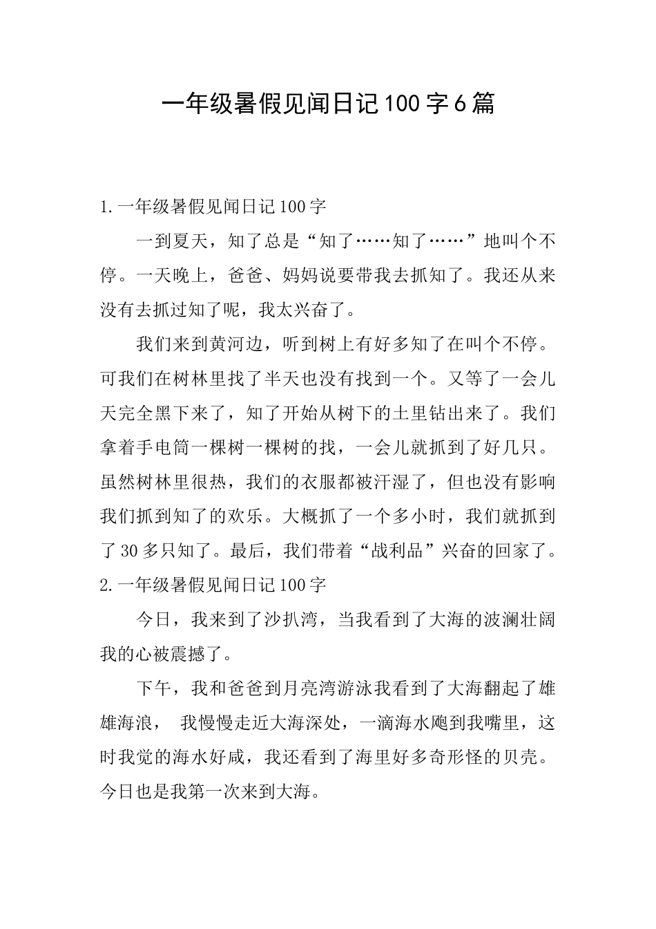一年级暑假见闻日记100字6篇_第1页