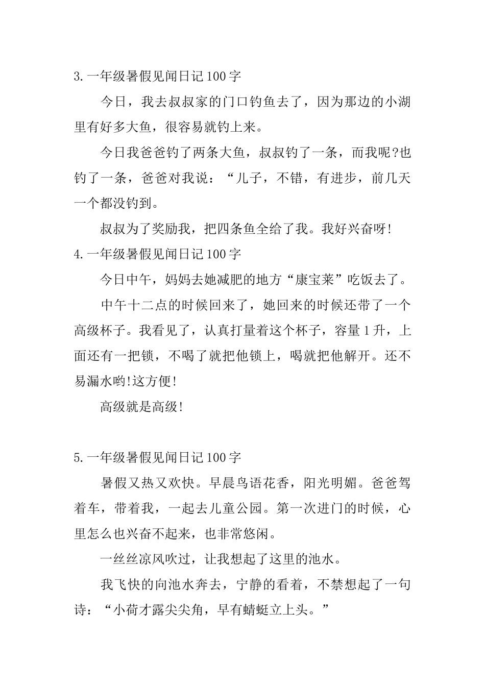 一年级暑假见闻日记100字6篇_第2页