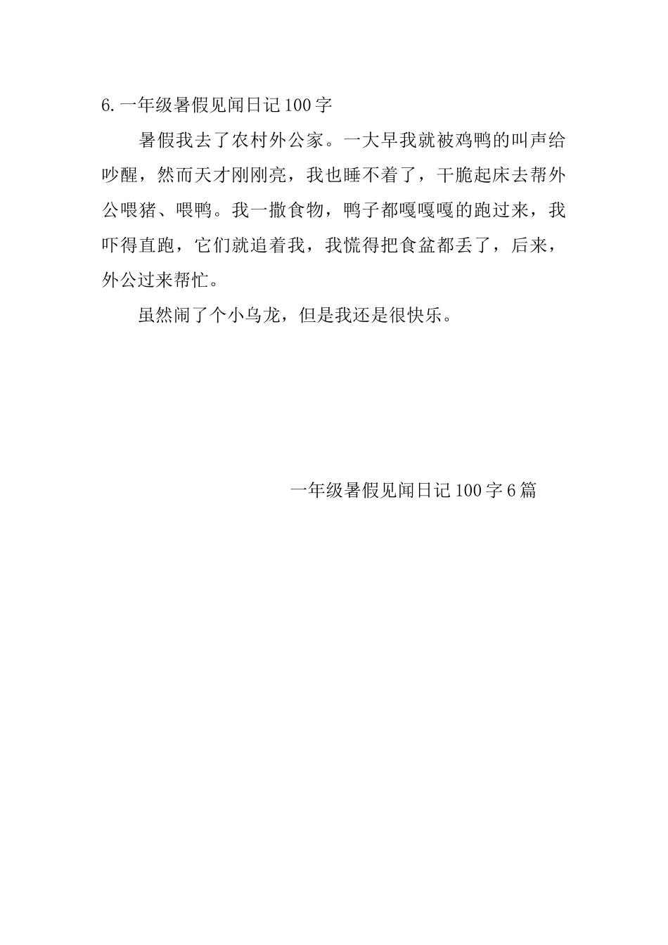 一年级暑假见闻日记100字6篇_第3页