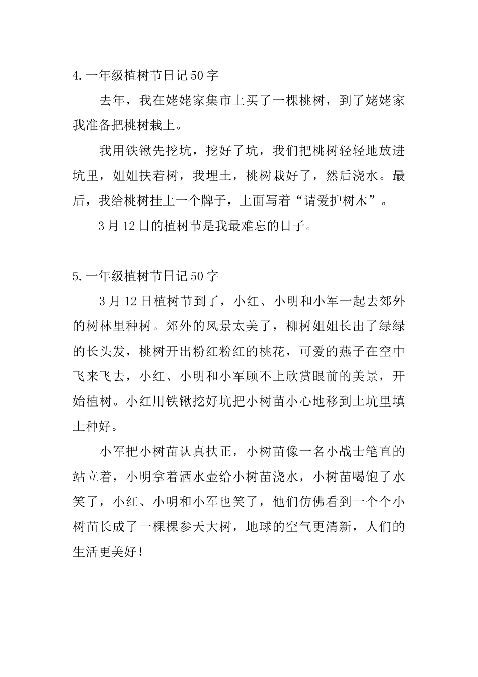 一年级植树节日记50字5篇_第3页