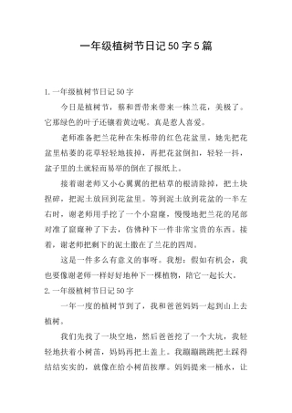 一年级植树节日记50字5篇