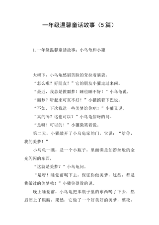 一年级温馨童话故事