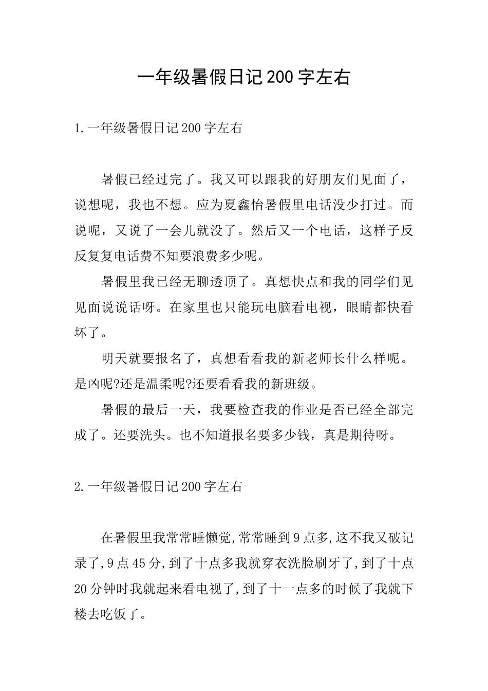 一年级暑假日记200字左右_第1页