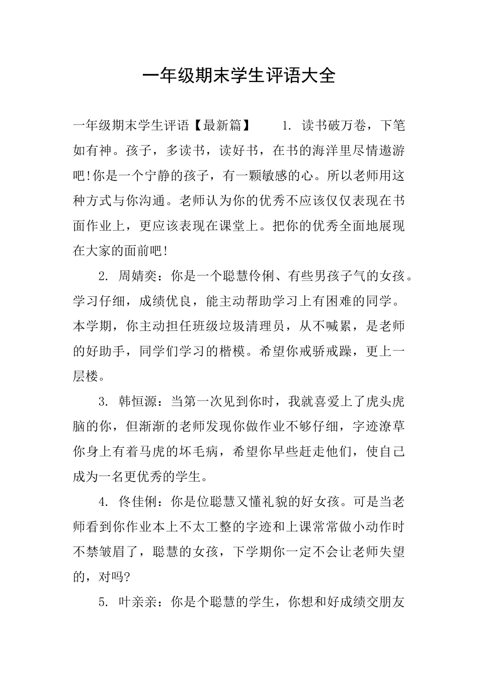 一年级期末学生评语大全_第1页