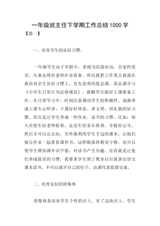 一年级班主任下学期工作总结1000字
