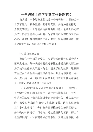 一年级班主任下学期工作计划范文