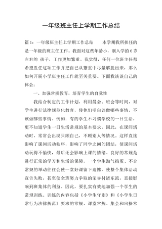 一年级班主任上学期工作总结