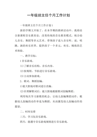 一年级班主任个月工作计划