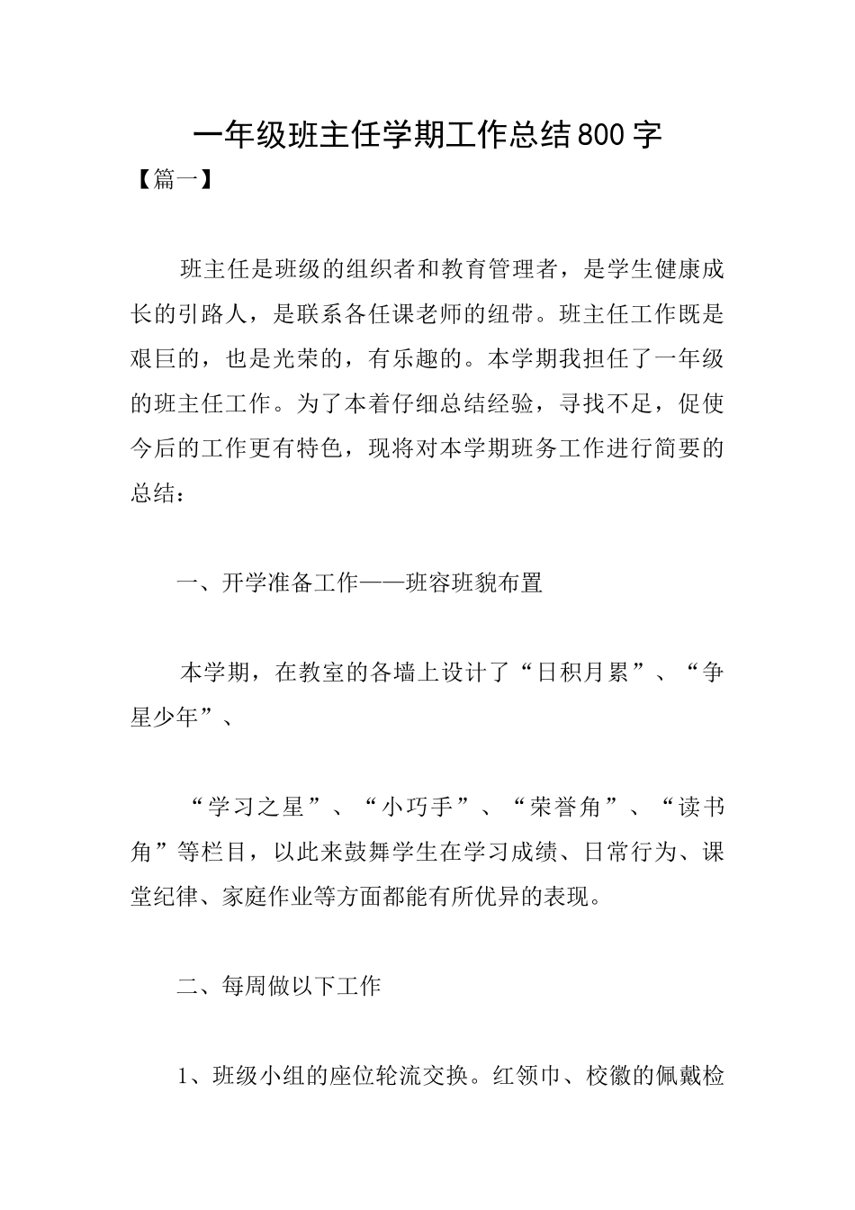 一年级班主任学期工作总结800字_第1页