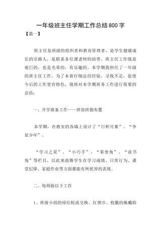 一年级班主任学期工作总结800字