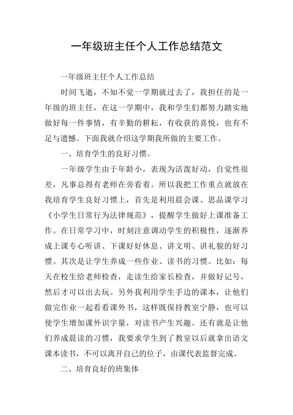 一年级班主任个人工作总结范文_第1页