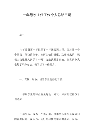 一年级班主任工作个人总结三篇