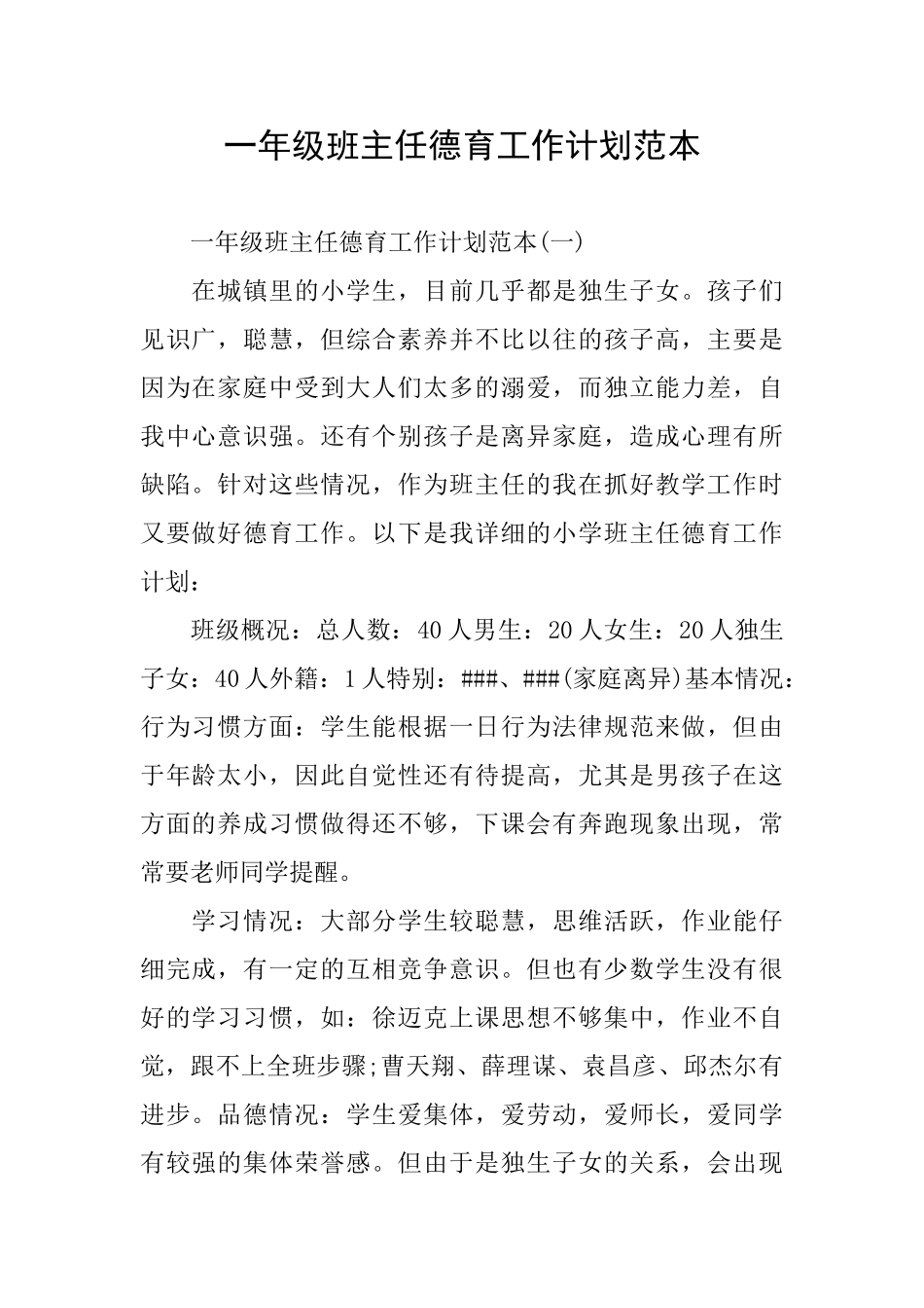 一年级班主任德育工作计划范本_第1页