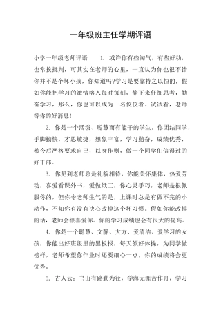 一年级班主任学期评语