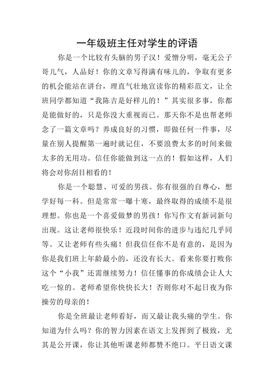 一年级班主任对学生的评语_第1页
