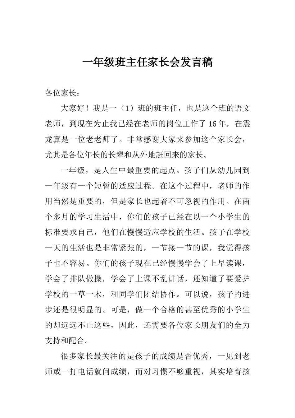 一年级班主任家长会发言稿_第1页
