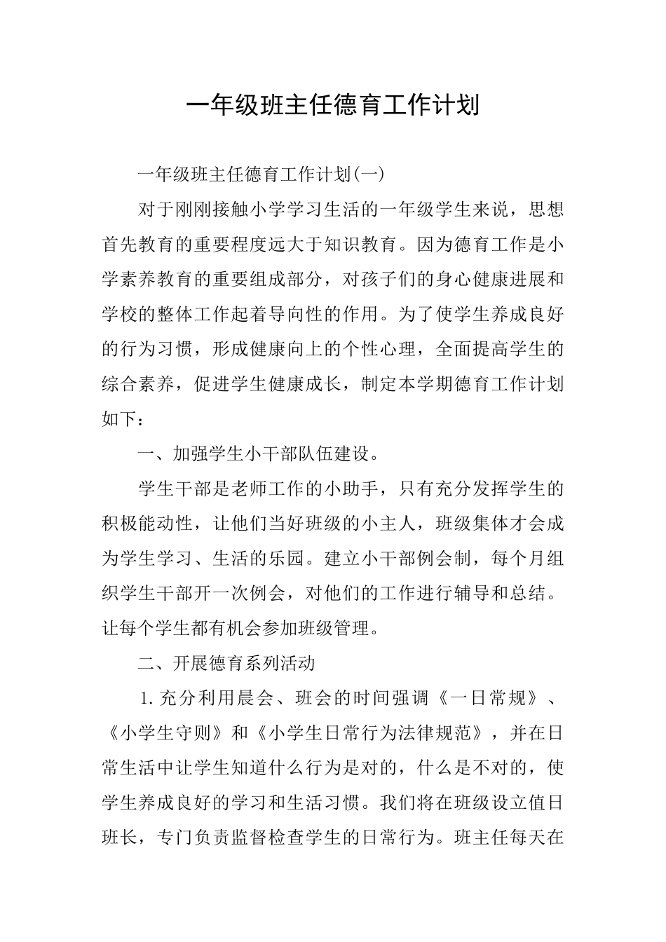 一年级班主任德育工作计划_第1页
