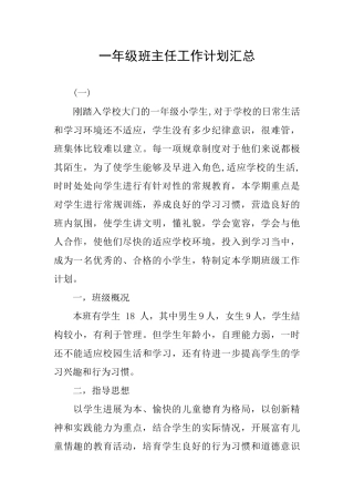 一年级班主任工作计划汇总