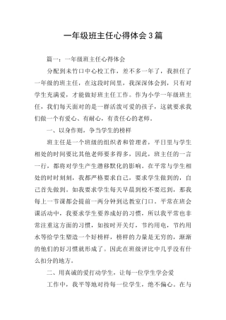 一年级班主任心得体会3篇